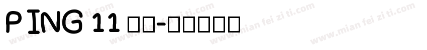 PING 11 常规字体转换
